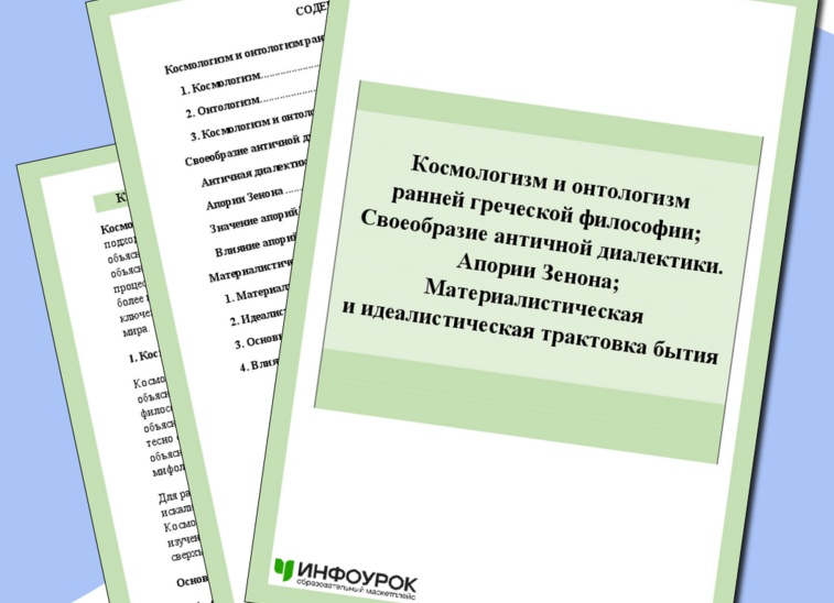 космологизм и онтологизм греческой философии