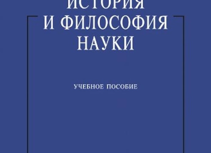 ИСТОРИЯ ФИЛОСОФИИ КАК НАУКА.