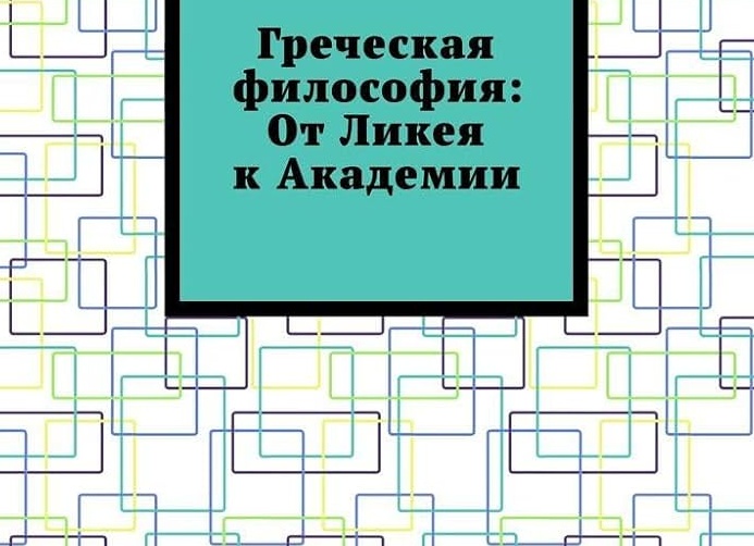 Греческая философия